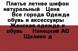 Платье летнее шифон натуральный › Цена ­ 1 000 - Все города Одежда, обувь и аксессуары » Женская одежда и обувь   . Ненецкий АО,Щелино д.